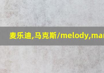 麦乐迪,马克斯\melody,marks.